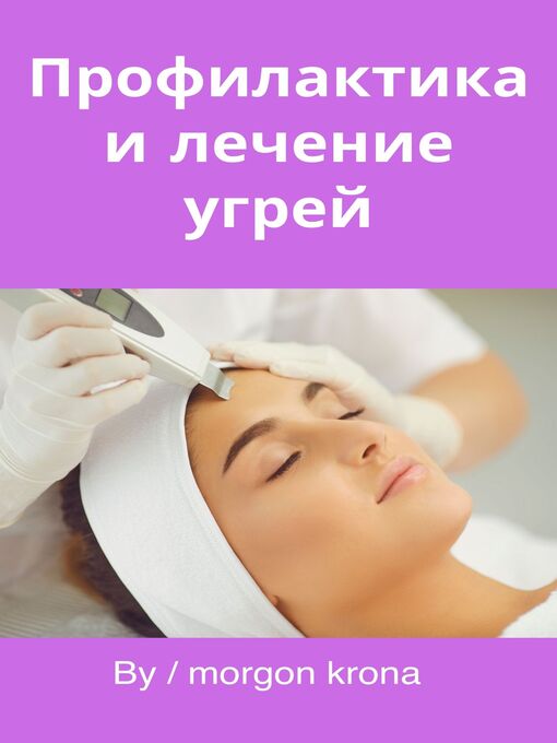 Title details for Профилактика и лечение угрей by morgon krona - Wait list